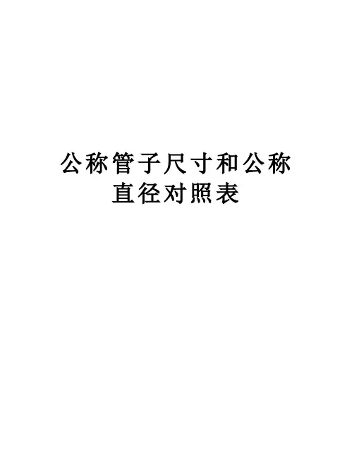 公称管子尺寸和公称直径对照表讲解学习