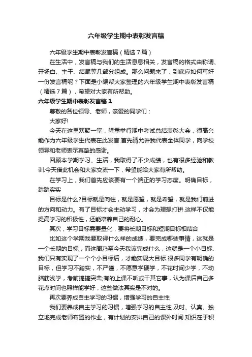 六年级学生期中表彰发言稿（精选7篇）