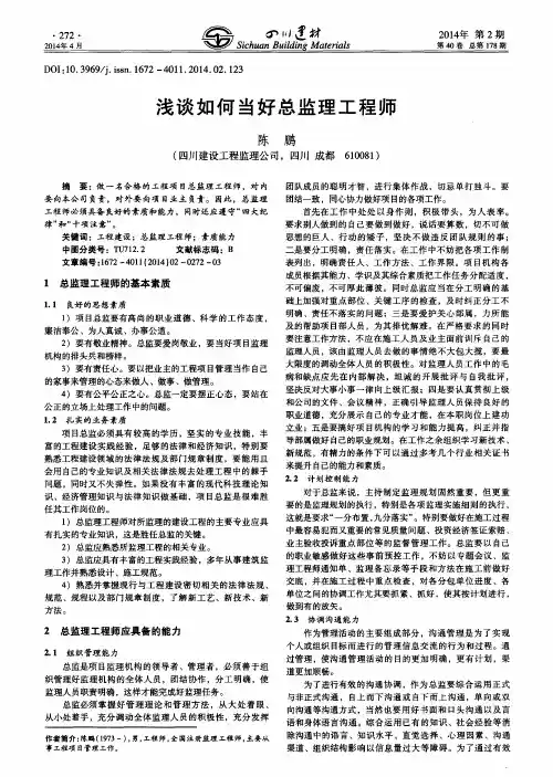 浅谈如何当好总监理工程师