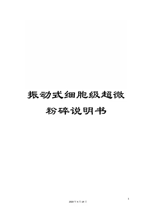 振动式细胞级超微粉碎说明书