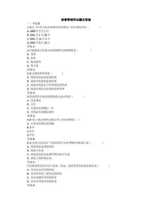 药事管理学试题及答案(四)