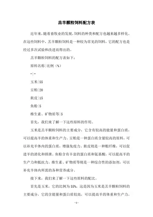 羔羊颗粒饲料配方表