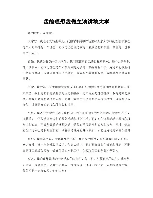 我的理想我做主演讲稿大学