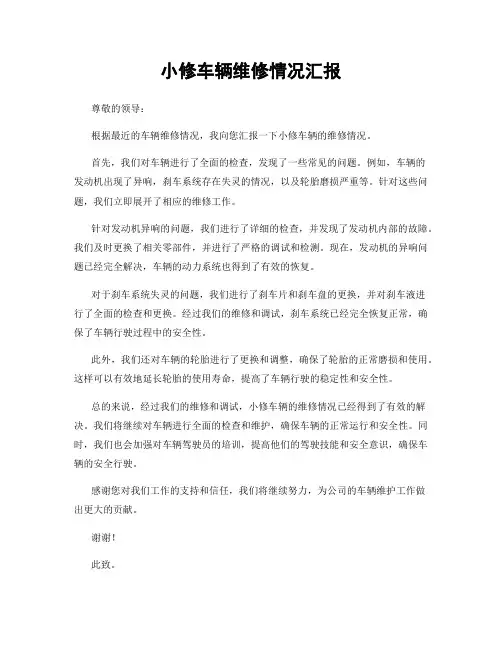 小修车辆维修情况汇报