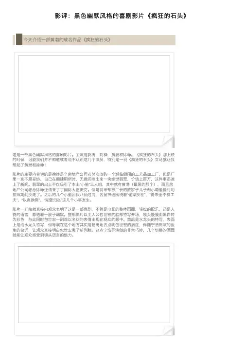 影评：黑色幽默风格的喜剧影片《疯狂的石头》
