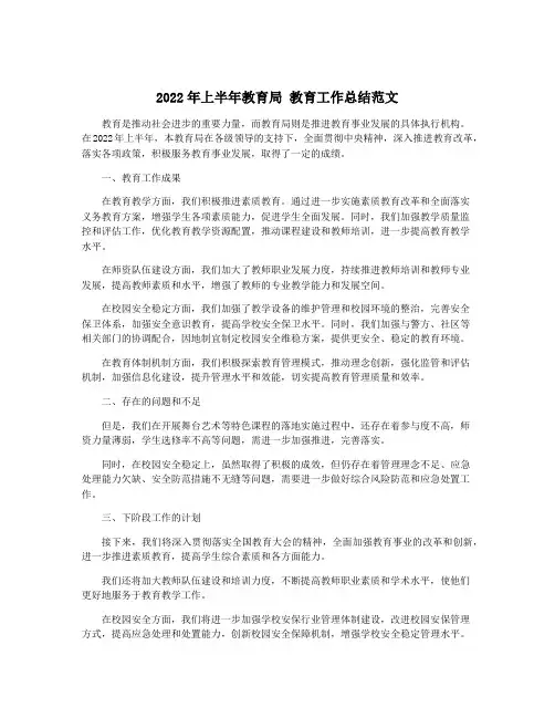 2022年上半年教育局 教育工作总结范文