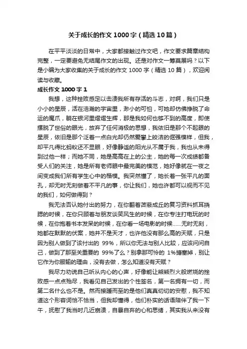 关于成长的作文1000字（精选10篇）