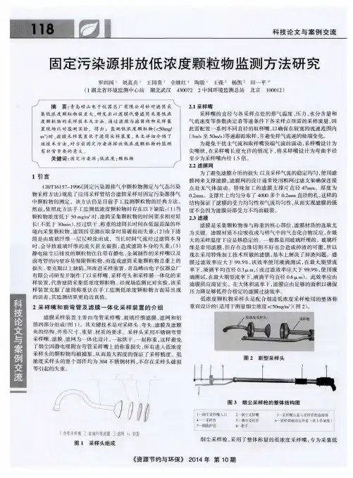 固定污染源排放低浓度颗粒物监测方法研究