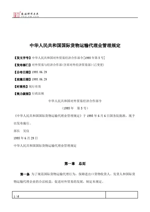 中华人民共和国国际货物运输代理业管理规定