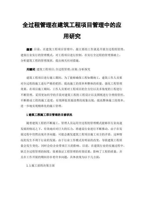 全过程管理在建筑工程项目管理中的应用研究