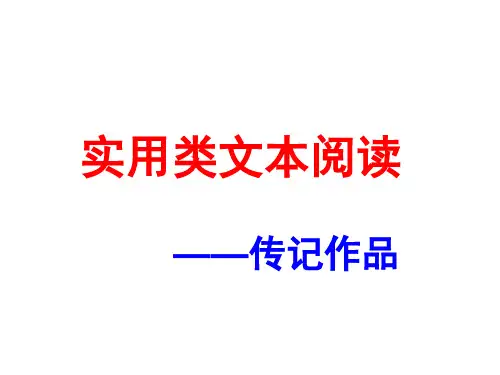 人物传记阅读方法