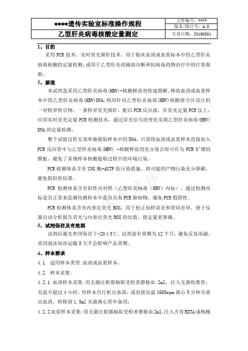 乙肝病毒核酸定量SOP