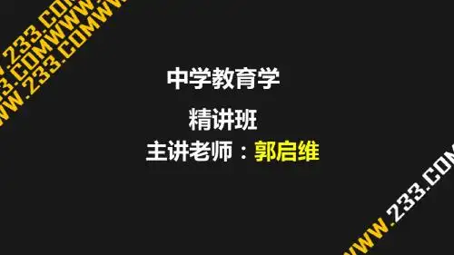 中学教育学第十章