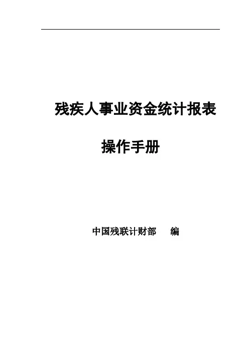 残疾人事业资金统计报表操作手册