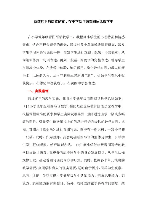 新课标下的语文论文：在小学低年级看图写话教学中