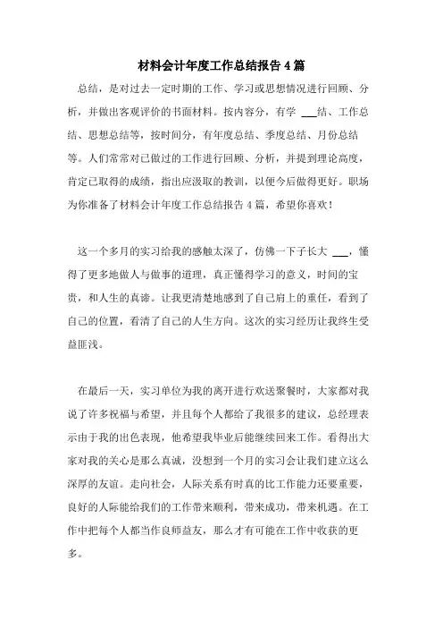 2021年材料会计年度工作总结报告4篇