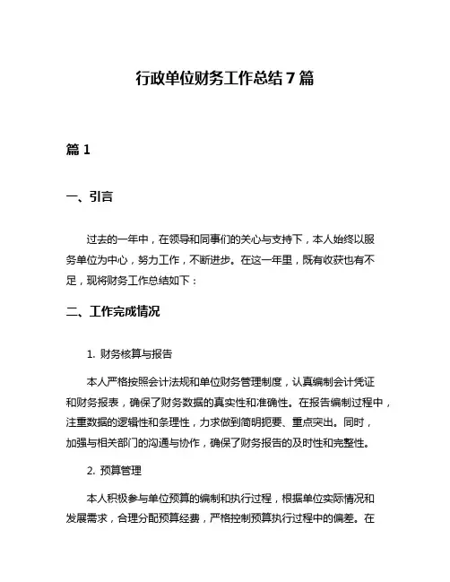 行政单位财务工作总结7篇