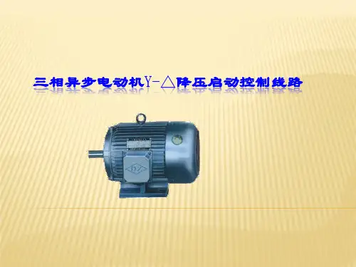 三相异步电动机Y-△降压启动控制线路