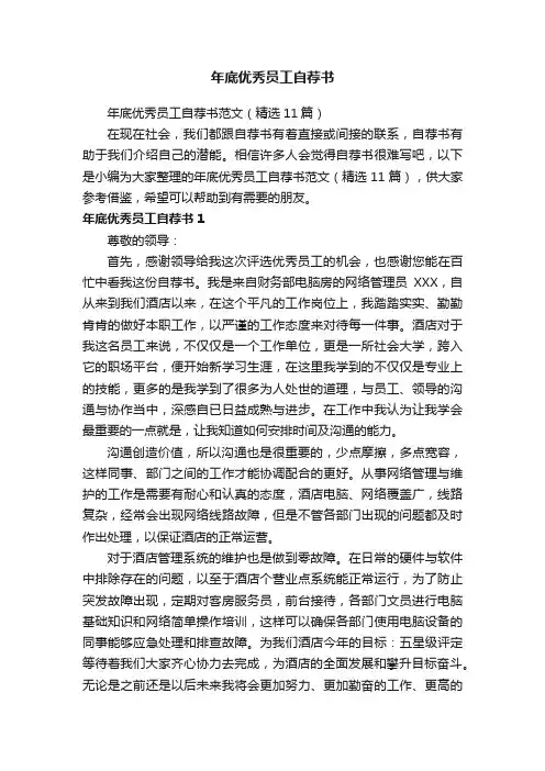 年底优秀员工自荐书范文（精选11篇）