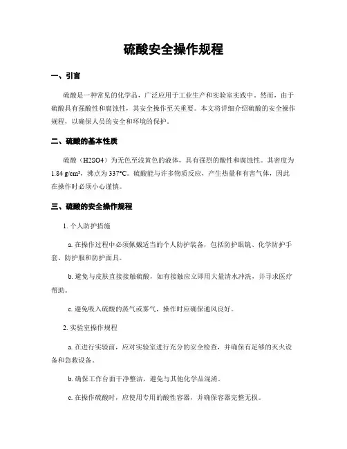 硫酸安全操作规程