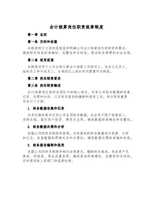 会计核算岗位职责规章制度