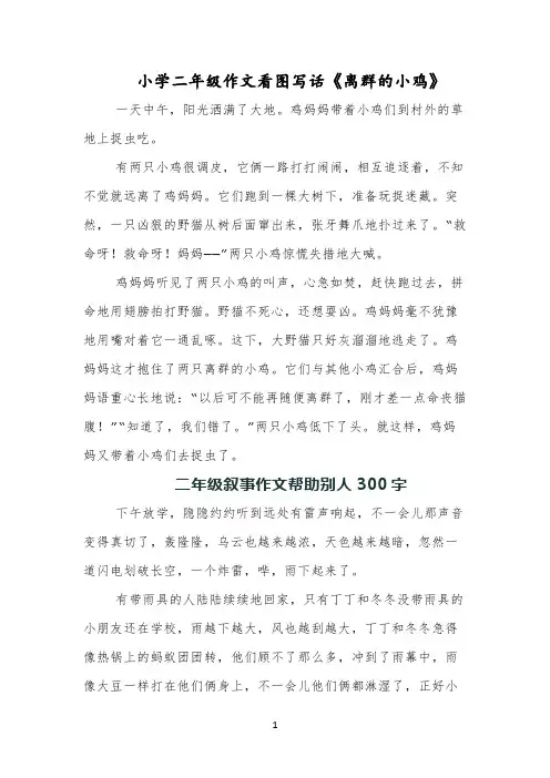 小学二年级作文看图写话《离群的小鸡》