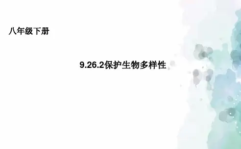 苏科版-生物-八年级下册-9.26.2保护生物多样性件课件