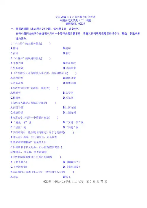 自考古代文学史(二)真题2002-2011