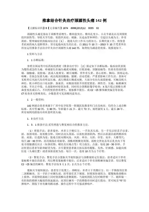 推拿结合针灸治疗颈源性头痛142例
