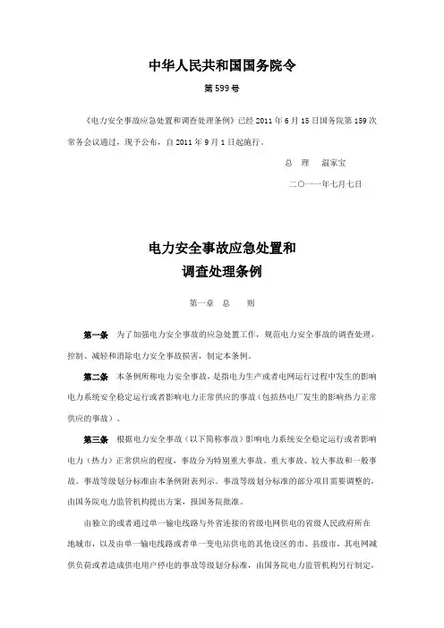 电力安全事故应急处置和调查处理条例(国家电监会20110810)