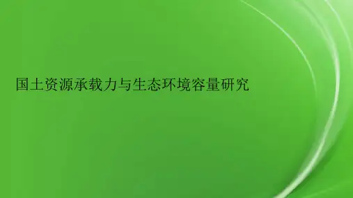 国土资源承载力与生态环境容量研究