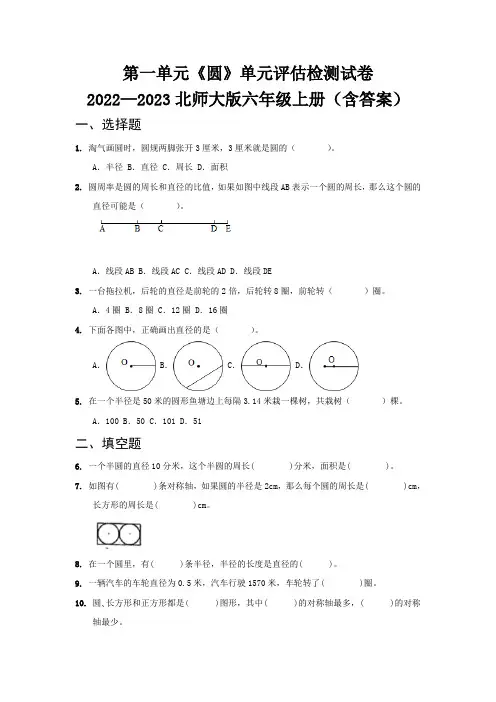 第一单元《圆》单元评估检测试卷   2022—2023北师大版六年级上册(含答案)