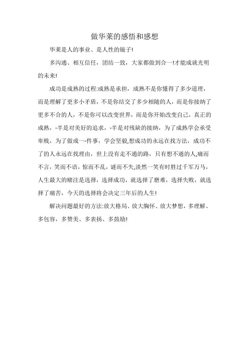 做华莱的感悟和感想