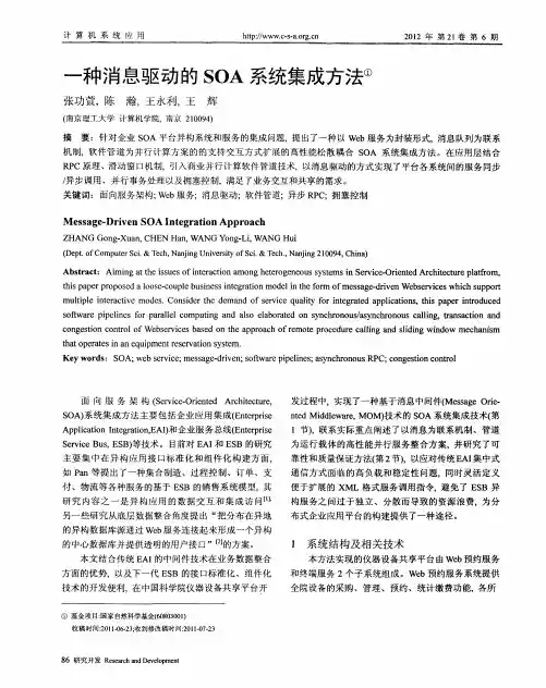 一种消息驱动的SOA系统集成方法