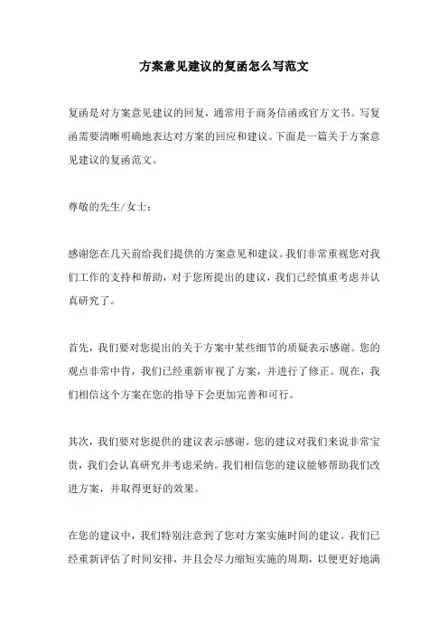 方案意见建议的复函怎么写范文