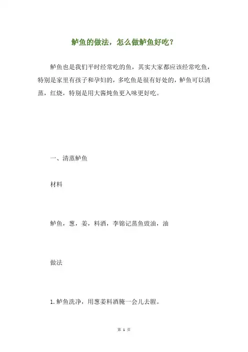 鲈鱼的做法,怎么做鲈鱼好吃？