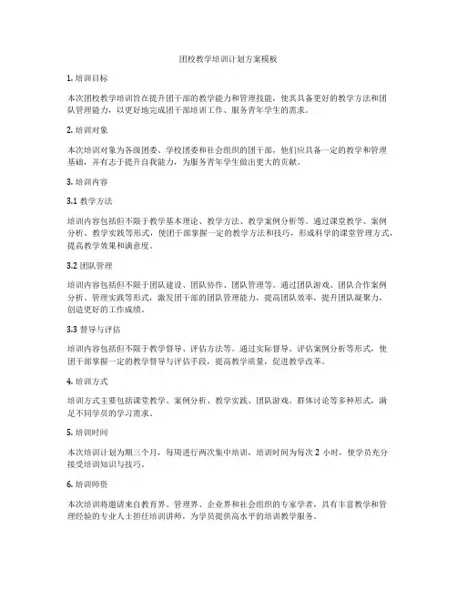 团校教学培训计划方案模板