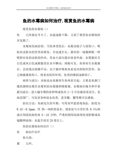 鱼的水霉病如何治疗,观赏鱼的水霉病