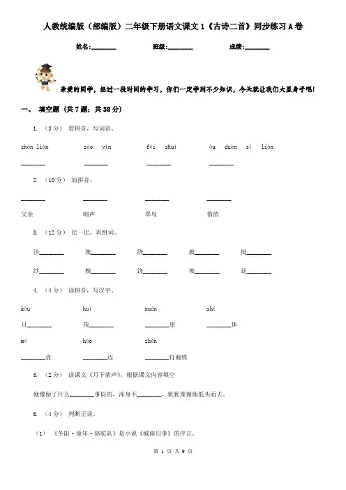 人教统编版(部编版)二年级下册语文课文1《古诗二首》同步练习A卷