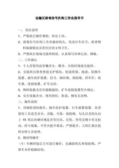运输区斜巷信号扒钩工作业指导书