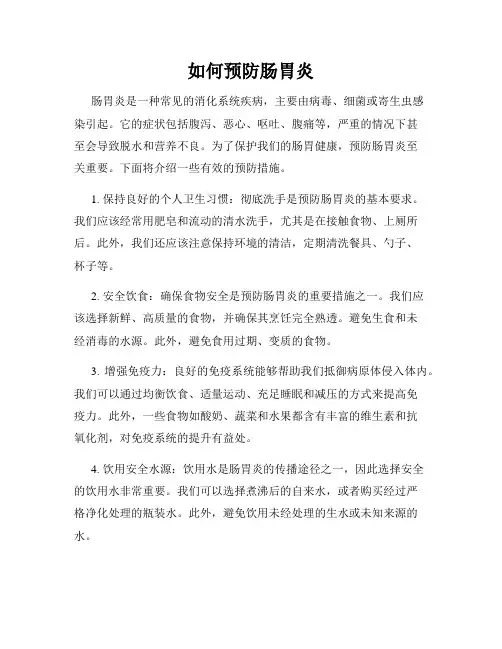 如何预防肠胃炎