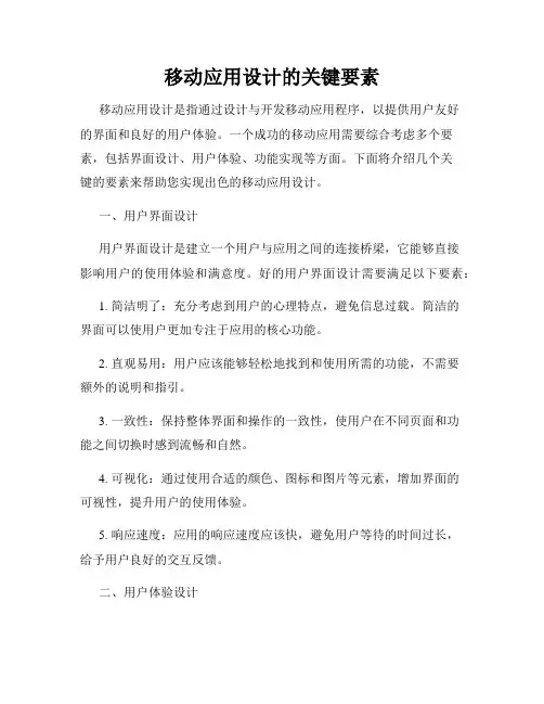移动应用设计的关键要素