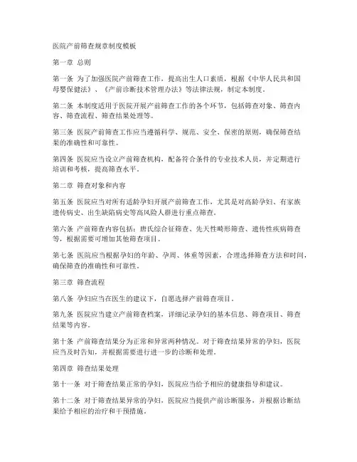 医院产前筛查规章制度模板
