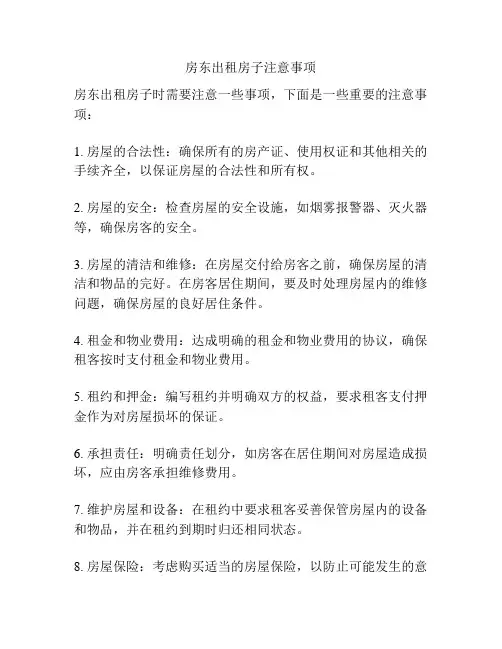 房东出租房子注意事项