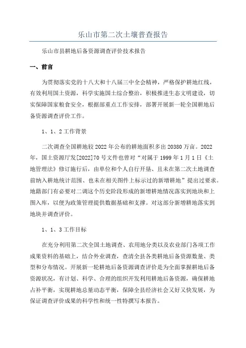 乐山市第二次土壤普查报告