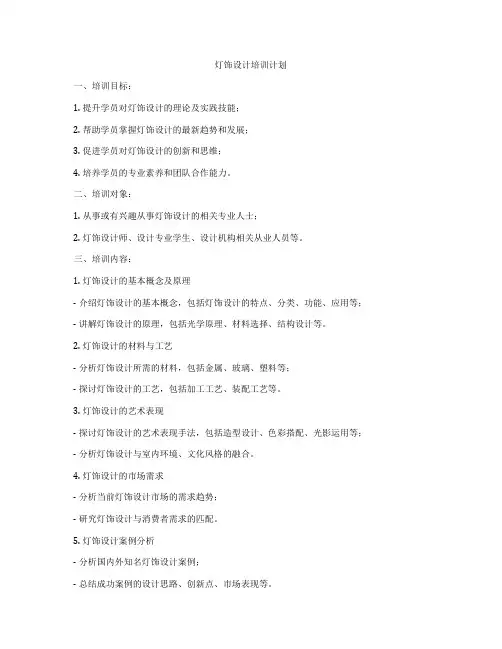 灯饰设计培训计划