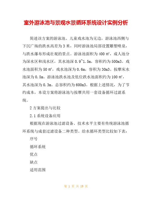 室外游泳池与景观水景循环系统设计实例分析