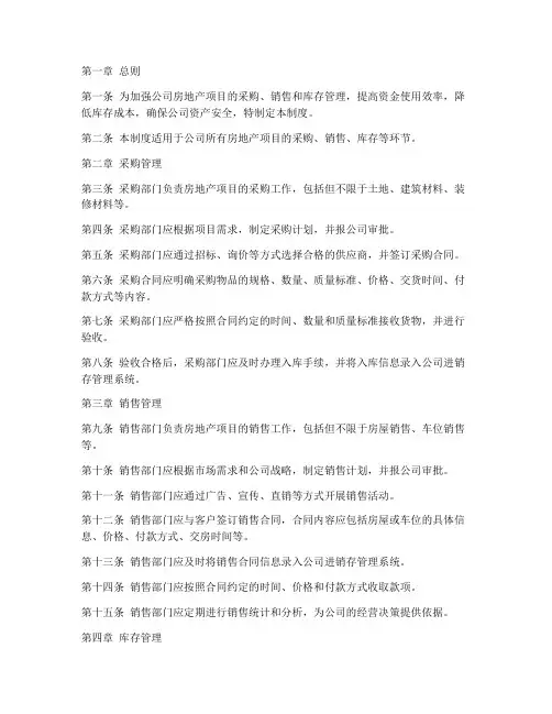 房地产公司进销存管理制度