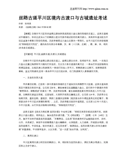 丝路古道平川区境内古渡口与古城遗址考述
