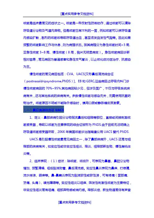 [实用参考]2018慢性咳嗽诊疗指南.doc